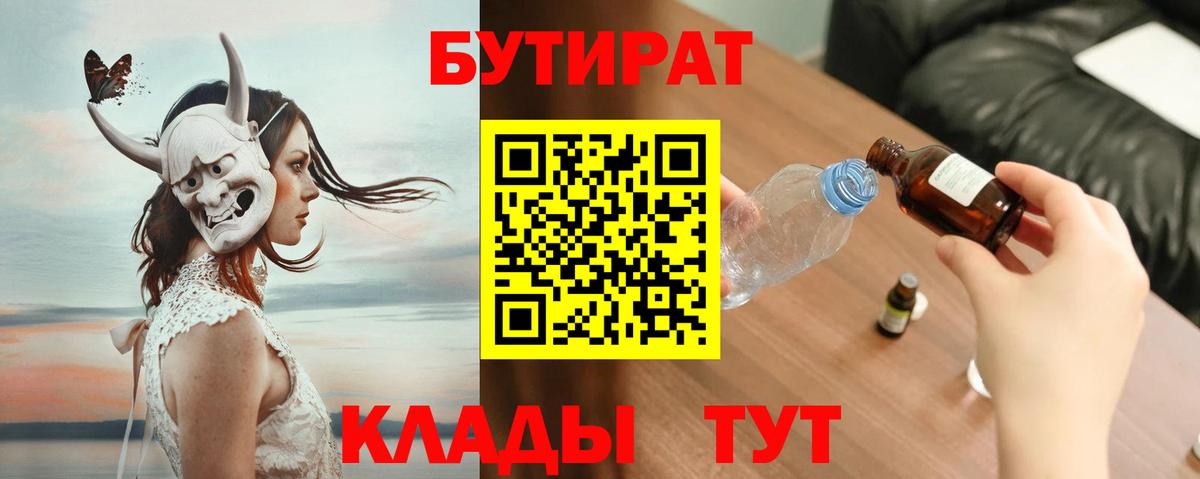 БУТИРАТ вода  Вход с VPN  Семёнов 